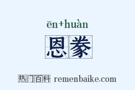 恩豢是什么意思的图片